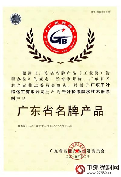 千葉鬆水性木器塗料榮獲2015年廣東省名牌產品，這是千葉鬆漆第二款產品榮獲“廣東省名牌產品”"
114274"
