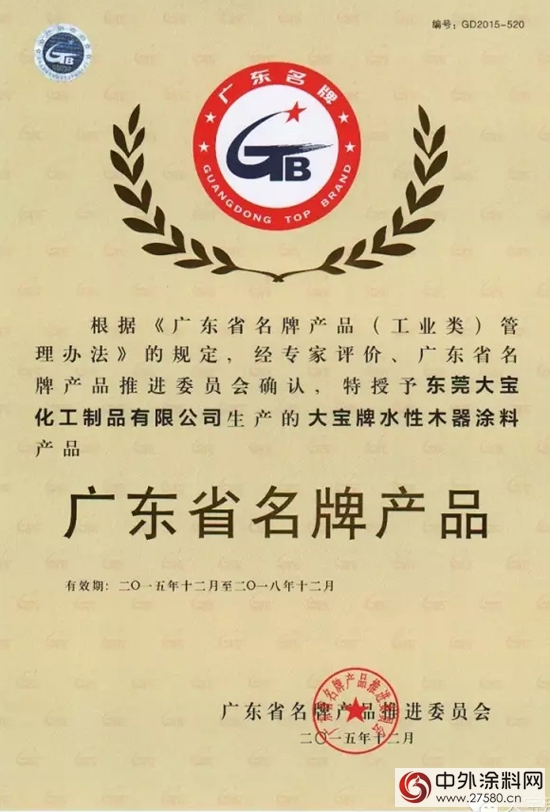 大寶漆再獲廣東(dong) 省建築塗料和水性木器漆名牌產(chan) 品稱號