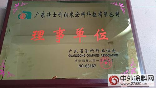 佳士利成為(wei) 廣東(dong) 塗料行業(ye) 協會(hui) 理事