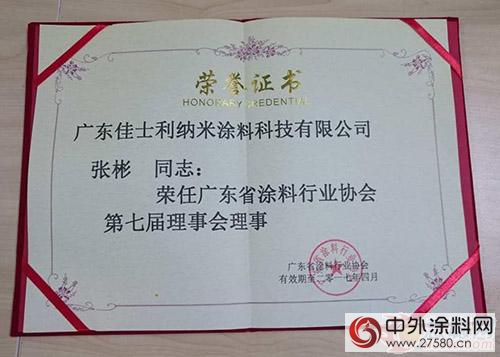 佳士利成為(wei) 廣東(dong) 塗料行業(ye) 協會(hui) 理事