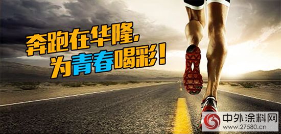 【5.4青年節】致敬華隆一線員工：奮鬥的青春最美麗(li) ！"114338"