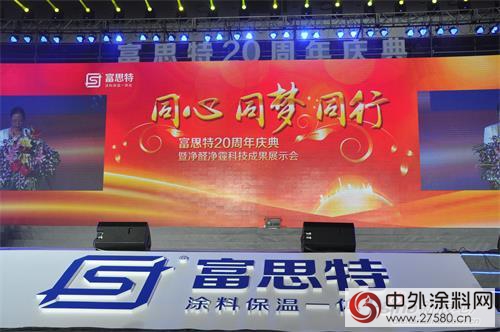 富思特20周年：砥礪前行 為(wei) 綠色建築保駕護航"114371"