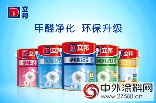 淨享宅生活 立邦淨味120十年初心全新升級