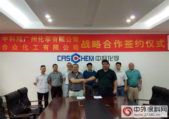 合眾(zhong) 化工與(yu) 中科院廣州化學研究所簽訂戰略合作協議