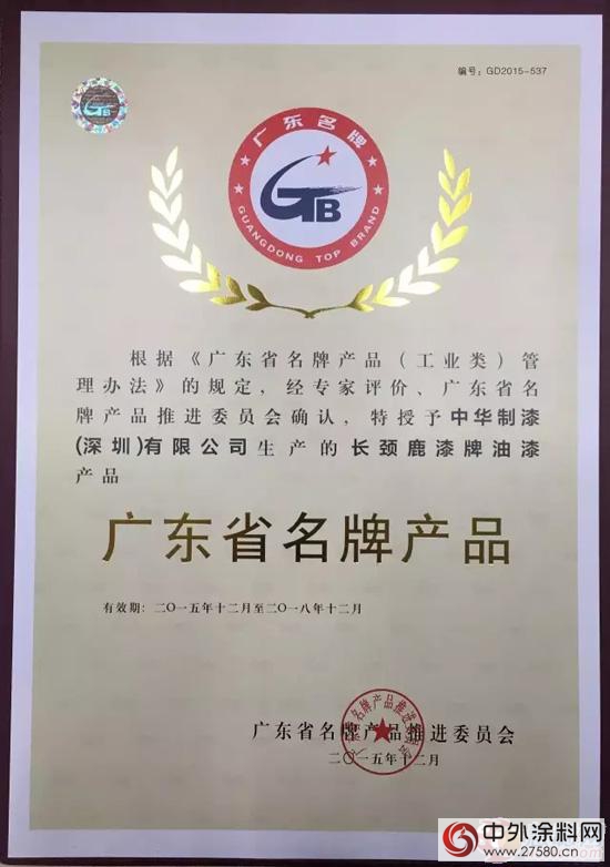 長頸鹿漆再獲廣東(dong) 省名牌產(chan) 品殊榮 產(chan) 品品質獲全民認可"114543"