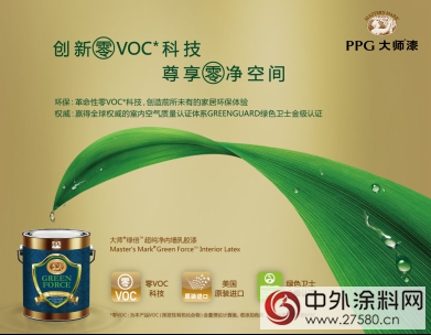 PPG大師漆：“零汙染”環保塗料呐喊出超純淨宣言