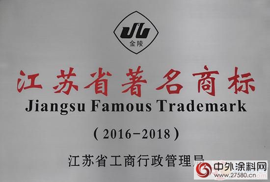 金陵塗料順利通過省著名、市知名商標複審