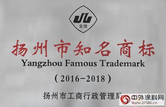 金陵塗料順利通過省著名、市知名商標複審