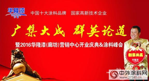 華隆漆廊坊營銷中心今日揭牌 下午將舉(ju) 行營銷峰會(hui) 