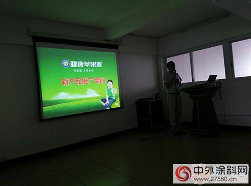 健康蘋果漆舉(ju) 行“新產(chan) 品推廣培訓”主題內(nei) 部培訓會(hui) 議"114786"