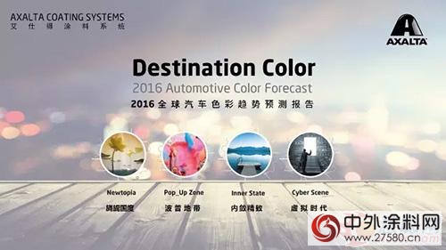 巴斯夫、艾仕得、阿克蘇諾貝爾帶來2016年汽車色彩趨勢"114841"
