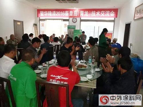 華隆塗料2016秦皇島(青龍)技術交流會(hui) 順利舉(ju) 行