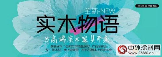 全新實木物語係列 為(wei) 高端實木家具而來