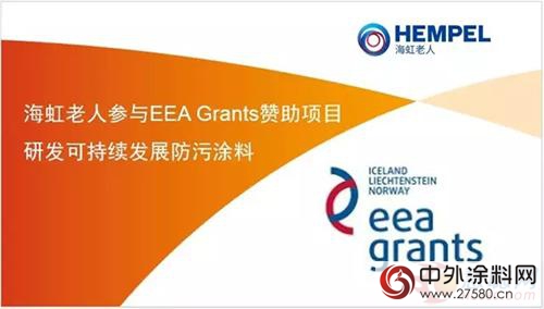 海虹老人參與(yu) 研發可持續發展防汙塗料"115096"