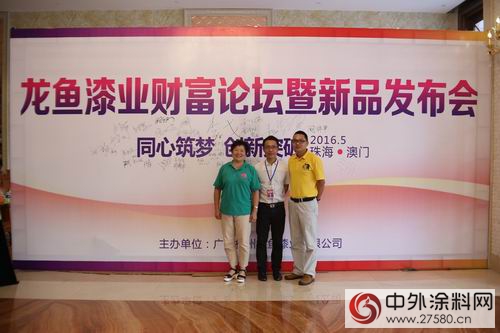 廣塗協領導出席“龍魚漆業(ye) 財富論壇暨新品發布會(hui) ”"115133"