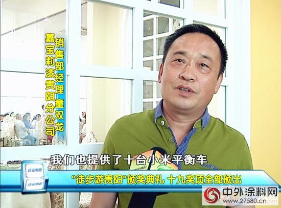 嘉寶莉為(wei) 徒步遊貴陽隨手拍活動頒獎"115137"