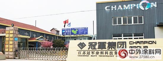 江蘇冠軍塗料新三板掛牌
