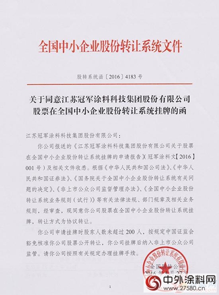 江蘇冠軍(jun) 塗料新三板掛牌