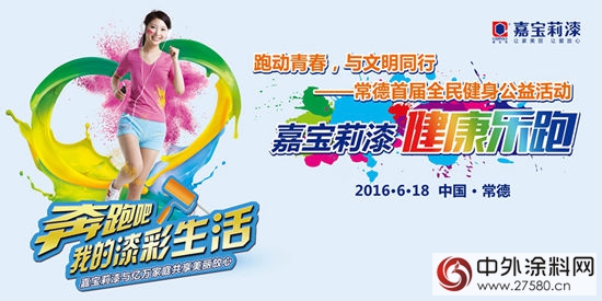 嘉寶莉快樂彩跑6月18日將首現常德