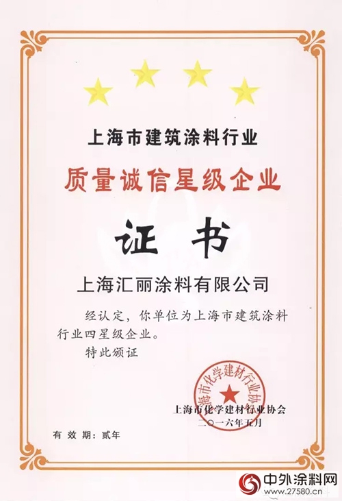 匯麗(li) 塗料再度發力 榮獲質量誠信四星企業(ye) 