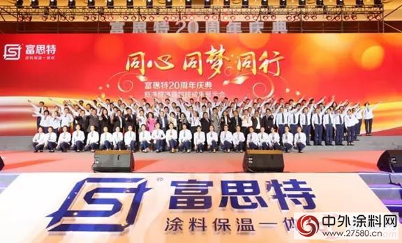 解讀富思特20周年慶典成功背後的工匠精神"115702"