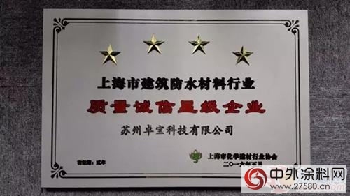 蘇州卓寶再獲“質量誠信四星級企業(ye) ”"115973"