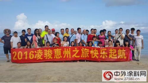 “激情工作 健康生活” 2016淩駿塗料開啟快樂(le) 之旅"116008"
