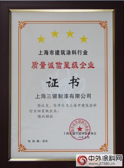 三銀塗料榮獲2016年上海建築塗料行業(ye) 四星級企業(ye) 稱號