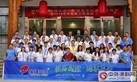 寶塔山漆2016年上半年銷售工作會(hui) 議隆重召開