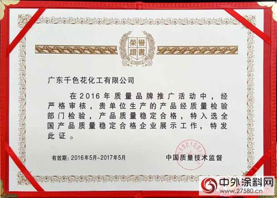 千色花入選全國產(chan) 品質量穩定合格企業(ye) 殊榮"116244"