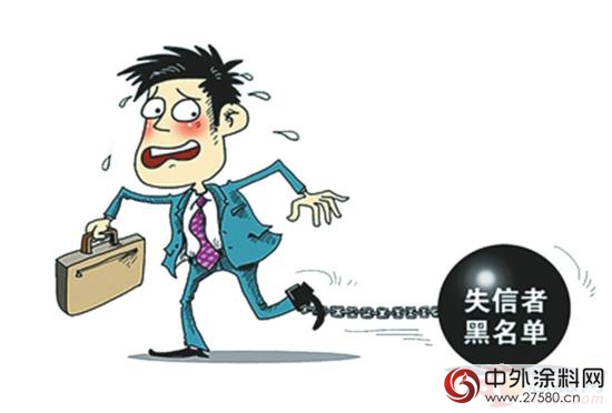 被“曬”進黑名單 失信塗企的誠信還撈得起麽(me) ？"116347"