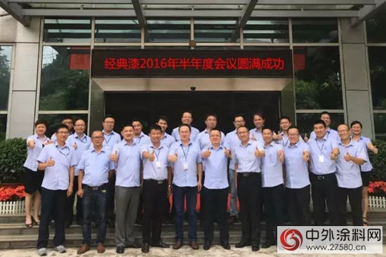 經典漆2016年半年度會(hui) 議圓滿成功