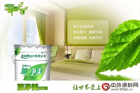 拜特漆新品加淨美牆麵漆隆重上市