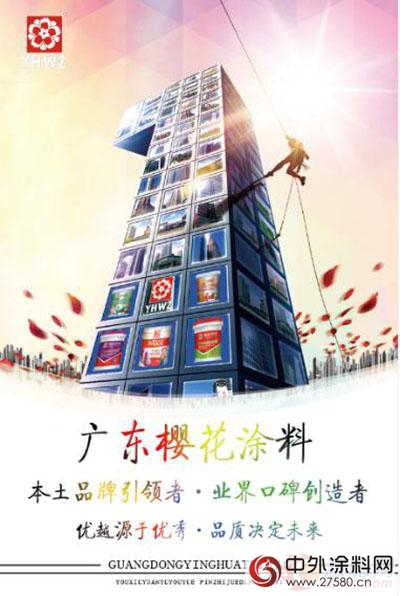 國產(chan) 塗料首選廣東(dong) 櫻花 十年專(zhuan) 注打造塗料精品"116517"