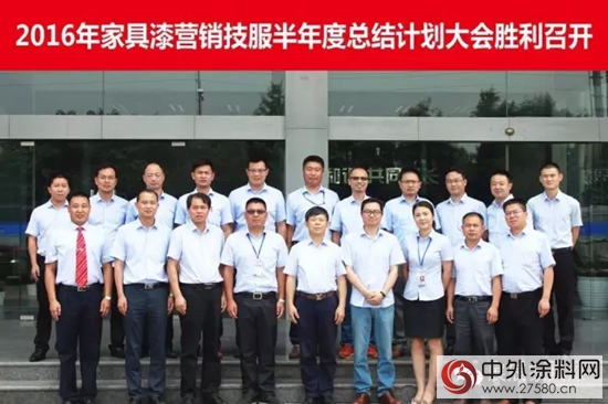 2016年展辰家具漆集團半年度營銷技服總結計劃大會