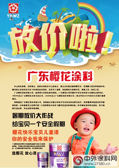 廣東(dong) 櫻花塗料暑期大放價(jia)  給寶貝一個(ge) 安全假期"116550"