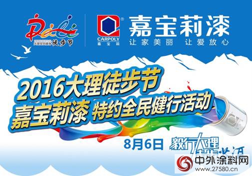 8月6日大理徒步節，嘉寶莉漆約你一起環蒼山洱海，就問你敢不敢來~