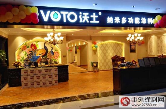 VOTO沃土多功能塗料湖南衡陽旗艦店隆重開業(ye) "116609"