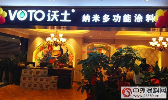 VOTO沃土多功能塗料湖南衡陽旗艦店隆重開業(ye) "116609"