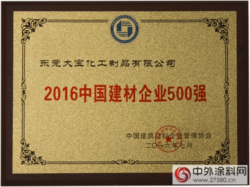 東(dong) 莞大寶化工上榜2016年中國建材企業(ye) 500強"116643"