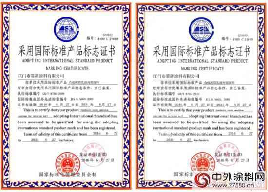 箭牌塗料產(chan) 品榮獲“采用國際標準產(chan) 品標誌證書(shu) ”"116681"