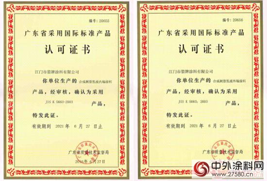 箭牌塗料產(chan) 品榮獲“采用國際標準產(chan) 品標誌證書(shu) ”"116681"