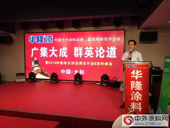 華隆塗料安徽太和品牌店開業慶典暨營銷峰會盛大召開