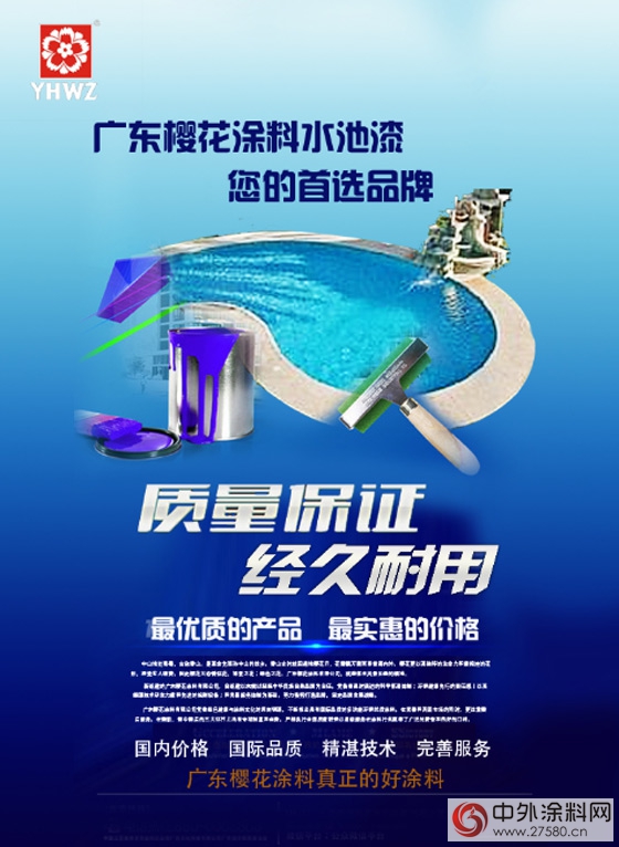 廣東(dong) 櫻花塗料水池漆 你的首選品牌"116872"