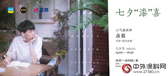 七夕“漆”喜 立邦攜手「ONE•一個」展覽為愛發聲"
116894"