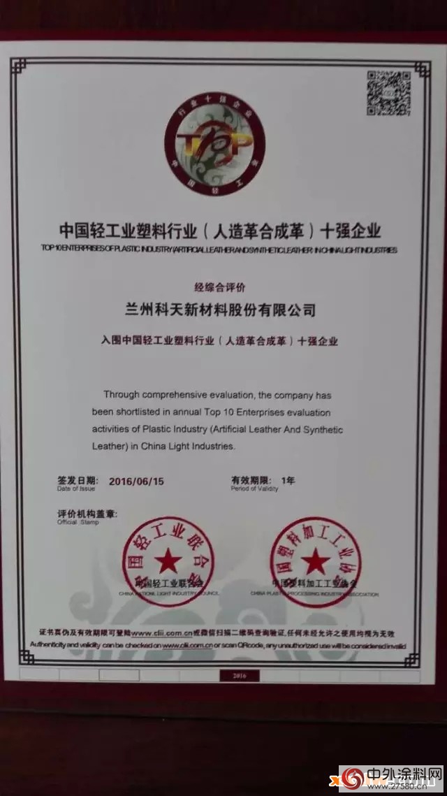 恭賀蘭(lan) 州科天榮獲中國輕工業(ye) 塑料行業(ye) 十強企業(ye) 殊榮！"116898"