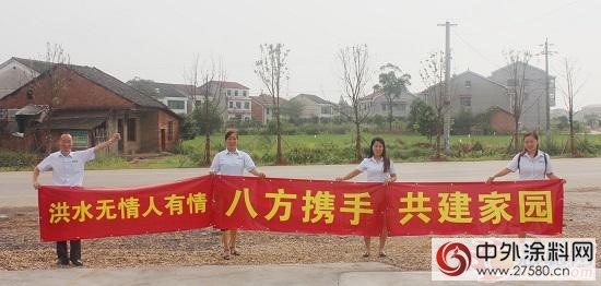 歐諾士漆赴湖南益陽災區泉交河鎮捐贈水性塗料"116916"