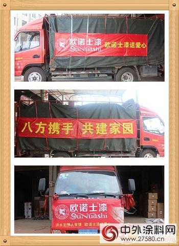 歐諾士漆赴湖南益陽災區泉交河鎮捐贈水性塗料"116916"
