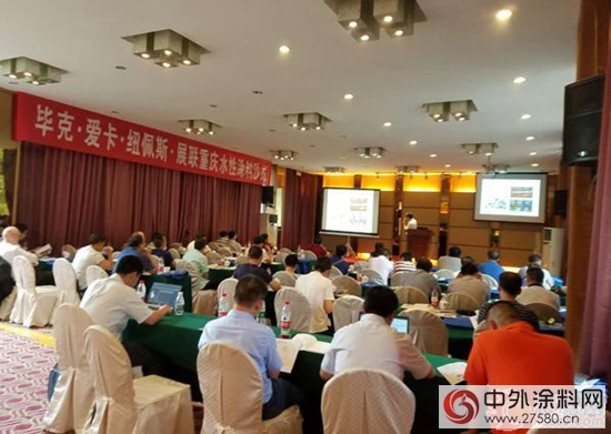畢克·愛卡·紐佩斯·展聯重慶水性塗料沙龍成功舉(ju) 行"116955"