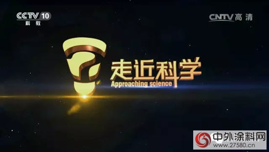 水漆《走近科學》 晨陽再登央視